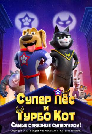 Супер Пёс и Турбо Кот онлайн